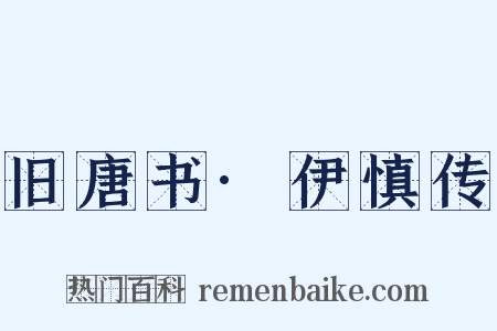 旧唐书·伊慎传是什么意思的图片